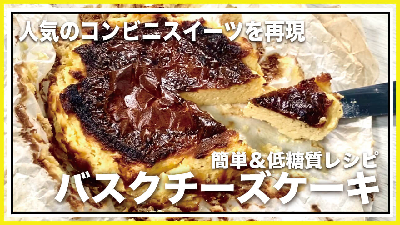 【低糖質・グルテンフリー】混ぜるだけで簡単おいしい！バスクチーズケーキのレシピ