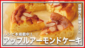【低糖質・グルテンフリー】風味豊かなアップルアーモンドケーキ
