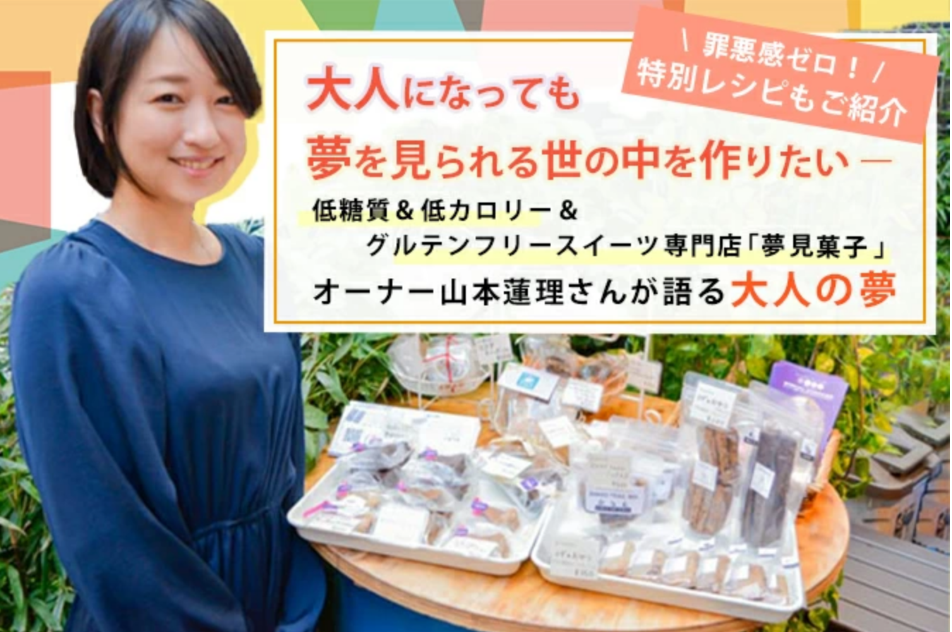 【媒体掲載】東京ルッチに夢見菓子オーナーインタビューが掲載されました。