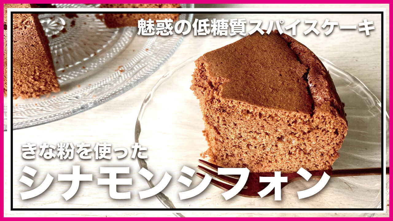 【低糖質・グルテンフリー】オリエンタルなきな粉のシナモンシフォンケーキのレシピ