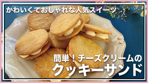 【低糖質・グルテンフリー】アーモンドパウダーを使った簡単クッキーサンド