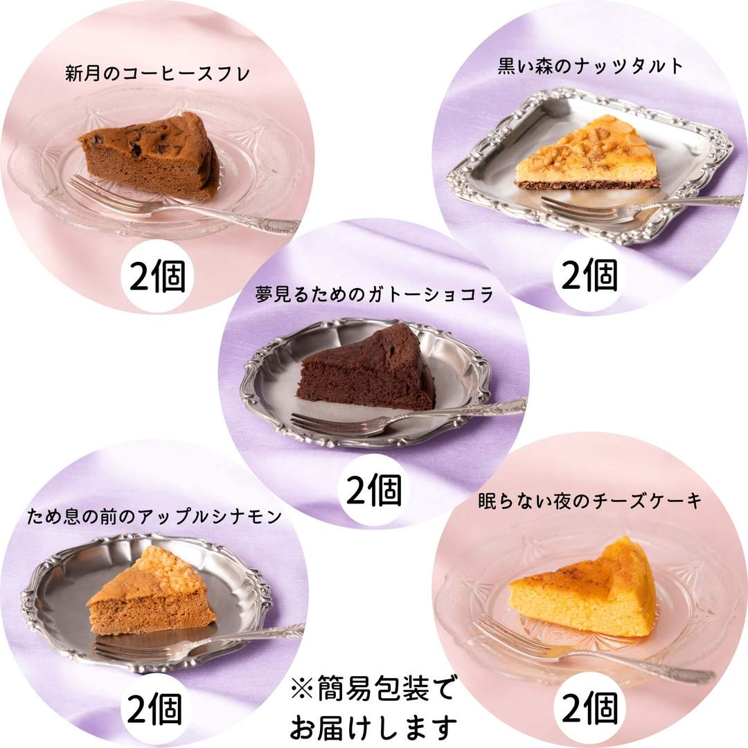 おうちで楽しむ＊夢見菓子5種類10個セット発売開始！