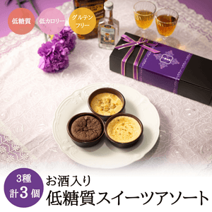 夢見菓子アソート 3種類3個箱入りギフト（お酒を使ったケーキ）