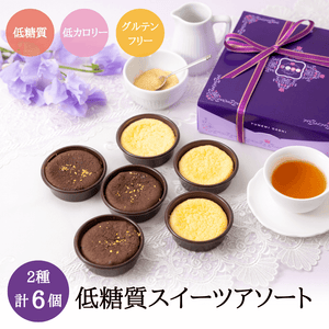 夢見菓子アソート　ガトーショコラ＆チーズケーキ6個箱入りギフト　ノンアルコール