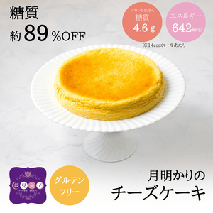 低糖質 月明かりのチーズケーキ 14cmホール
